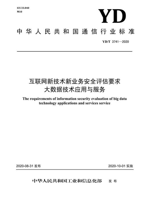 互聯(lián)網(wǎng)信息技術服務中的大數(shù)據(jù)技術安全評估要點分析——基于YD/T 3741-2020標準的研究