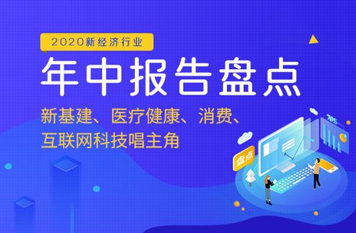 2020年中報(bào)告盤(pán)點(diǎn) 新基建領(lǐng)航，醫(yī)療健康、消費(fèi)與互聯(lián)網(wǎng)科技服務(wù)共譜發(fā)展新篇章